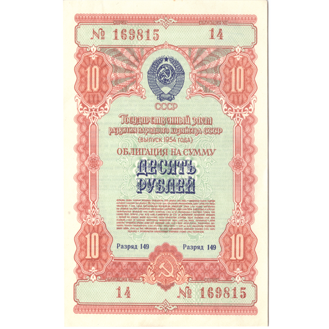 Облигация 10 рублей 1954 XF
