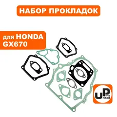 Набор прокладок UNITED PARTS для двигателя HONDA GX670 (AT1201-HD670-10)