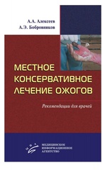 Местное консервативное лечение ожогов. Рекомендации для врачей