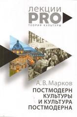Постмодерн культуры и культура постмодерна