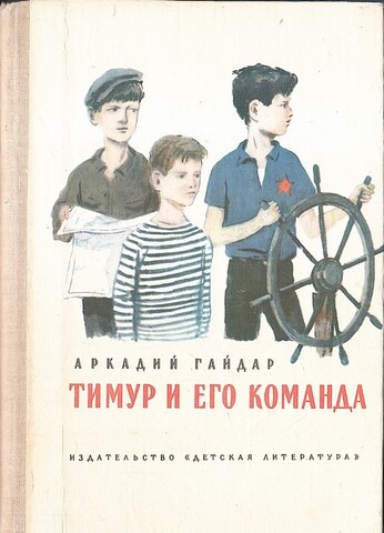 Тимур и его команда