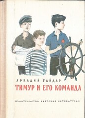 Тимур и его команда