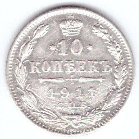 10 копеек 1911 год. СПБ-ЭБ. XF-
