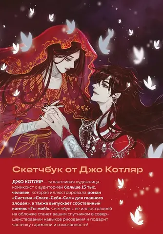 Скетчбук от Джо Котляр (Формат маньхуа)