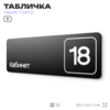 Таблички с номером кабинета 