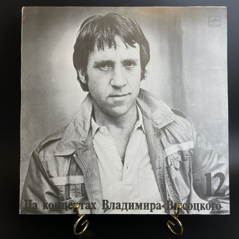 12 Выпуск Владимир Высоцкий - Затяжной прыжок. Виниловая пластинка 12 дюймов LP, На концертах Владимира Высоцкого Мелодия СССР 1988 год