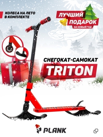 Трюковой самокат-снегокат Plank Triton с лыжами и колесами