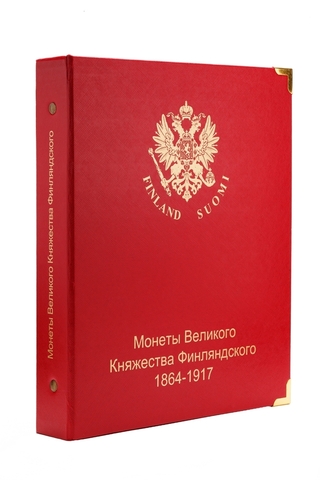 Альбом для монет Великого Княжества Финляндского в составе Российской Империи