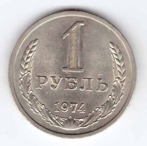 1 рубль 1974 года XF