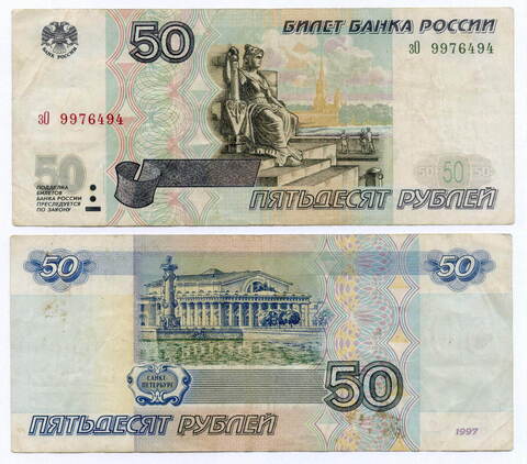 Банкнота 50 рублей 1997 год. Модификация 2001 года зО 9976494. F