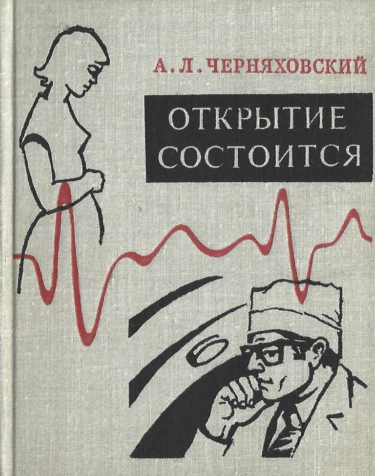 Открытие справочника. Книга о Черняховском. Открытие книги. Литература Автор открытие. Черняховский аба Львович.