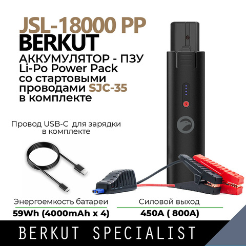 Аккумулятор - ПЗУ BERKUT JSL-18000PP с пусковыми проводами SJC-35