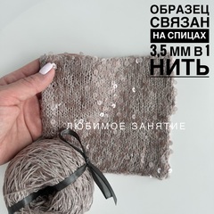 Пайетки на хлопке 3+6 мм. цвет 128 серовато-бежевая нить, прозрачные глянцевые пайетки в цвет