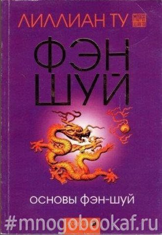 Основы Фэн-шуй. Подробное руководство по улучшению ваших отношений с людьми, здоровья и благосостояния