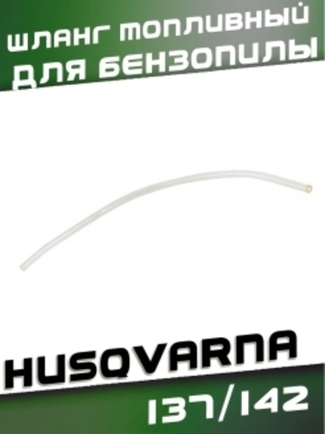 Шланг топливный для бензопилы HUSQVARNA 137/142, VEBEX 133022