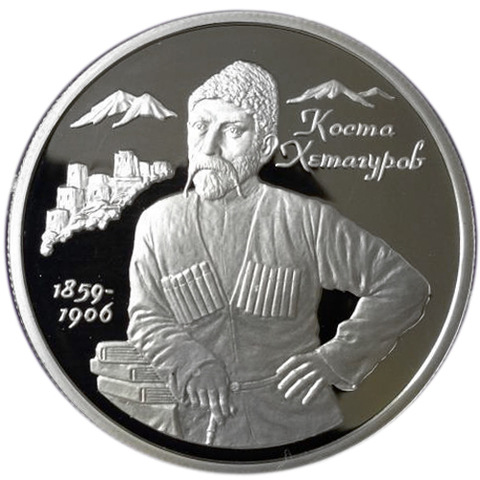 2 рубля. Хетагуров Коста. Серия - Выдающиеся личности России. 1999 год. Proof