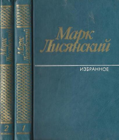 Лисянский. Избранные произведения. В 2-х томах