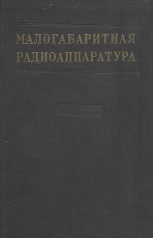Малогабаритная радиоаппаратура. Вопросы конструирования, производства и эксплуатации