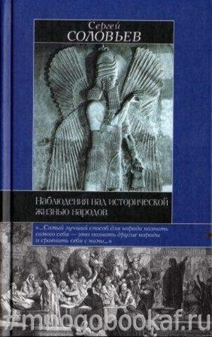 Наблюдения над исторической жизнью народов