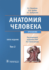 Анатомия человека : учебник : в 2 т. Том 2 (Михайлов С.С)