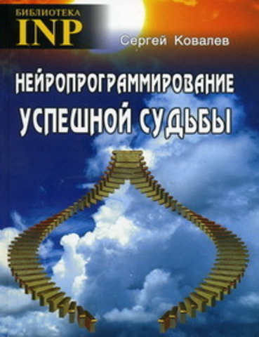 Нейропрограммирование успешной судьбы (7-е изд.)