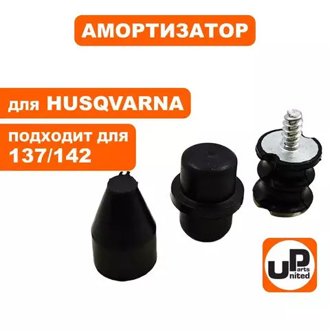 Амортизатор UNITED PARTS для Husqvarna 137/142 , набор 3шт (90-1099)