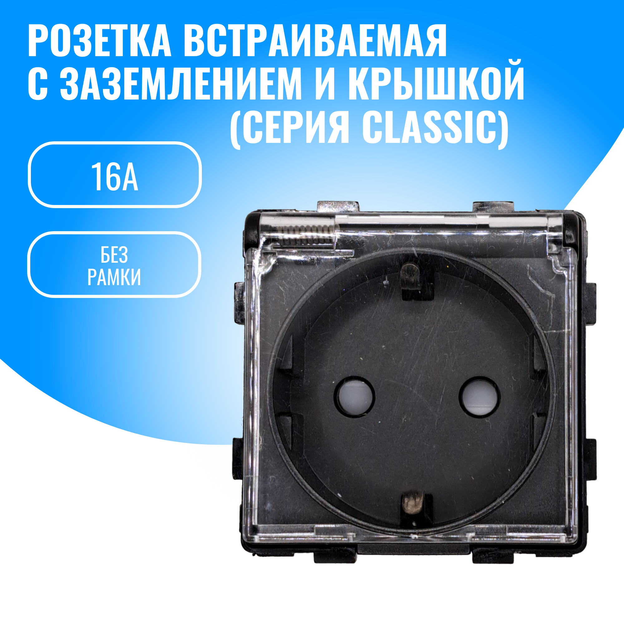 Розетка с заземлением и крышкой Smart Aura 16А модуль без рамки (черный)