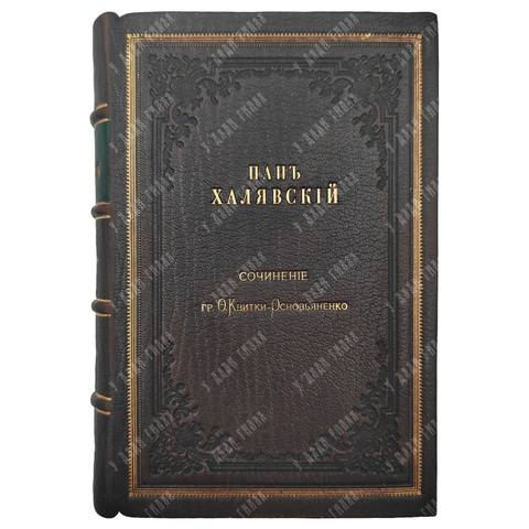 Квитки-Основьяненко О. Пан Халявский, 1870.