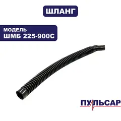Шланг ПУЛЬСАР ШМБ 225-900С (918-923-086)