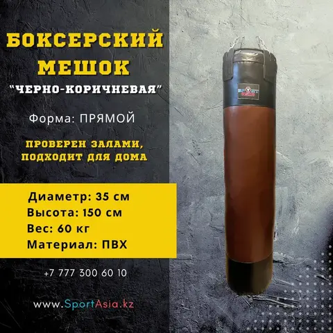 Мешок боксерский 35х150см. ПВХ черно-коричневая 