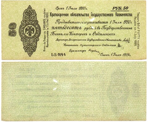 50 Рублей 1919 г. серия ББ 0144 Обязательство Омск Колчак