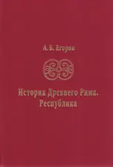 История Древнего Рима. Республика