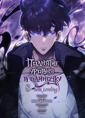 Поднятие уровня в одиночку. Solo Leveling. Том 8 (Вебтун)