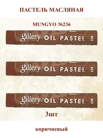 Пастель масляная мягкая профессиональная MUNGYO Gallery Коричневый №236 (3шт)
