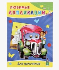 Аппликация А4 Любимые апликации. 