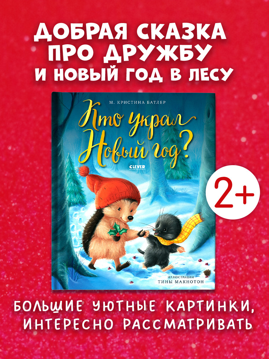 

Книжки-картинки. Кто украл Новый год