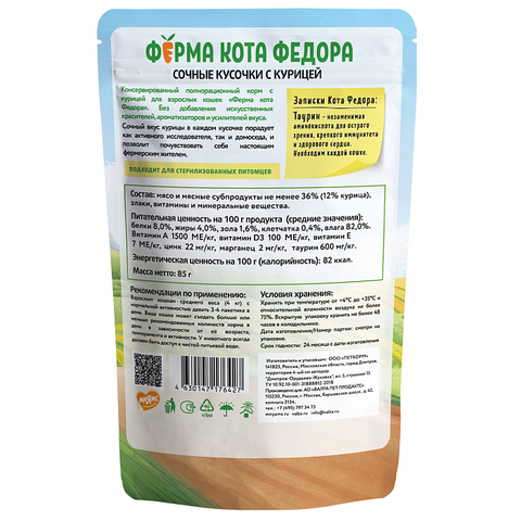 Влажный корм Ферма кота Фёдора сочные кусочки для кошек с курицей 85г