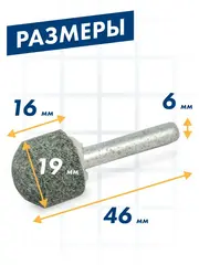 Шарошка абразивная ПРАКТИКА карбид кремния, закругленная 19х16 мм, хвост 6 мм, (641-305)
