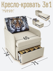 Кресло-кровать "Миник" с подлокотниками Dream Bone купон Тигр