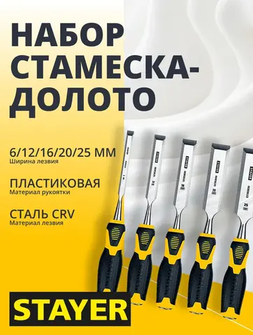 STAYER Hercules, 5 предм., набор стамесок-долот, Professional (18205-H5)