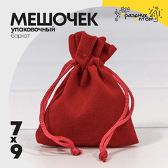 
          Мешочек 7х9см Бархат класс А (Красный)