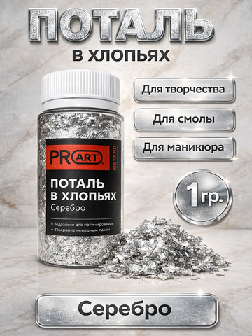 Поталь хлопья Серебро для творчества и маникюра, ProArt