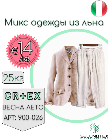 Микс одежды из льна