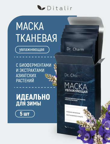 Маска  для лица тканевая УВЛАЖНЯЮЩАЯ, 5шт. Dr.CHARM