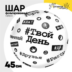
          Шар Фольгированный Хештеги Bubble Прозрачный (Черный)