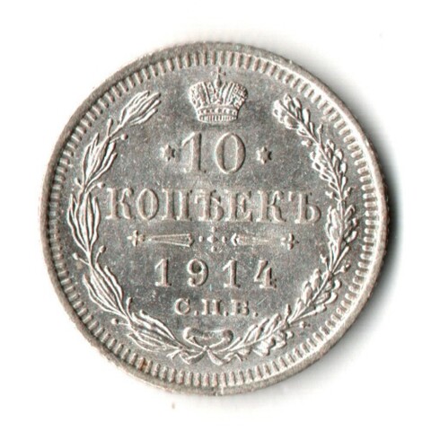 10 копеек 1914 год - СПБ - ВС - Царская Россия - Николай II - хороший сохран
