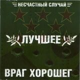 НЕСЧАСТНЫЙ СЛУЧАЙ: Лучшее - Враг Хорошего 2CD (Компакт-диск)