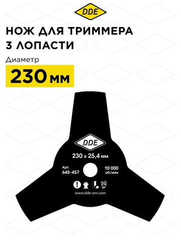 Нож для триммера DDE GRASS CUT 3-хлопастной, 230 х 25,4мм (толщина = 1,4 мм) (645-457)