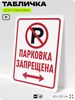 Табличка для парковки 