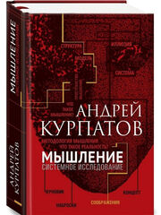Мышление. Системное исследование